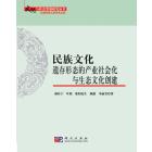 民族文化遗存形态的产业社会化与生态文化创建