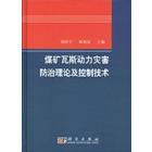 煤矿瓦斯动力灾害防治理论及控制技术