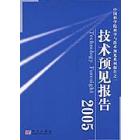 技术预见报告2005