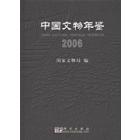 中国文物年鉴.2006