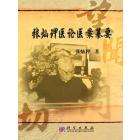张灿玾医论医案纂要