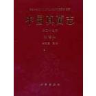 中国真菌志 第二十七卷 鹅膏科