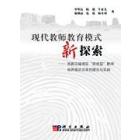 现代教师教育模式新探索——“综合型”教师培养模式改革的理论与实践