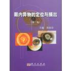 眼内异物的定位与摘出（第三版）