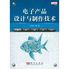 电子产品设计与制作技术