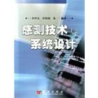 感测技术与系统设计