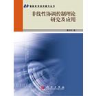 非线性协调控制理论研究及应用