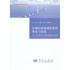 区域经济协调发展的理论与实践