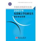 中国科学院研究生院2007年攻读硕士学位研究生招生专业目录