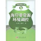 海岸带资源环境调控