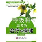 呼吸科患者的治疗与保健