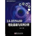 LS-DYNA3D理论基础与实例分析