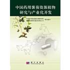 中国药用薯蓣资源植物研究与产业化开发