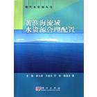 黄淮海流域水资源合理配置