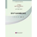 软件产业发展模式选择:大连软件产业实证研究