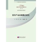 软件产业发展模式选择:大连软件产业实证研究