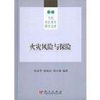火灾风险与保险