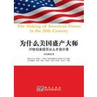 为什么美国盛产大师——二十世纪美国顶尖人才成才启示录