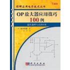 OP放大器应用技巧100例