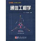 OHM工程 通信工程学概论