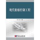 现代船舶控制工程