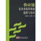 供应链复杂系统资源流建模与仿真