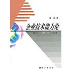 技术创新新视角:企业技术能力论