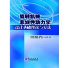 旋转机械的非线性动力学设计理论基础与方法