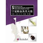 宁夏蚧虫及其天敌