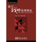 西方战略管理理论