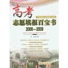 高考志愿填报百宝书2008-2009