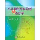 小儿神经外科诊断和治疗学