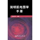 简明肌电图学手册