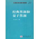 经典黑洞和量子黑洞