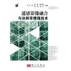 遥感影像融合与分辨率增强技术