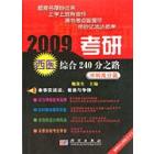 2009考研西医综合240分之路——冲刺高分篇