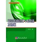 可信的移动IPv6网络及协议
