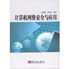 计算机网络安全与应用