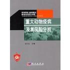 重大动物疫病及其风险分析