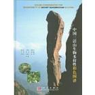 中国三清山生物多样性彩色图谱