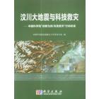 汶川大地震与科技救灾——中国科学院“创新为民  科技救灾”行动纪实