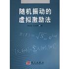 随机振动的虚拟激励法