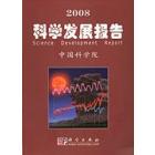 2008科学发展报告