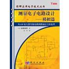 测量电子电路设计――模拟篇