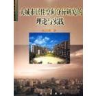 大城市居住空间分异研究:理论与实践