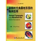 波前时代角膜地形图的临床应用（翻译版）