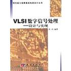 VLSI数字信号处理设计与实现