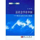 法社会学在中国——西方文化与本土资源