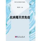 抗病毒天然免疫