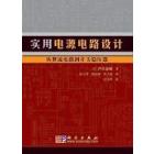 实用电源电路设计――从整流电路到开关稳压器